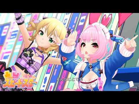 「デレステ」凸凹スピードスター (Game ver.) 夢見りあむ、櫻井桃華 SSR