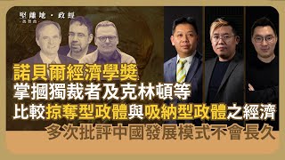 經濟KFC｜回應時代的諾貝爾經濟學奬：討論獨裁與民主的長遠經濟發展；解釋掠奪型與吸納型政體經濟；掌摑獨裁者及克林頓等；多次批評中國發展模式不會長久(羅家聰博士、CalvinChoy、馮智政)