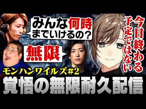 【モンハンワイルズ】長時間配信者4人による無限耐久配信 ※ネタバレ注意【にじさんじ/叶/切り抜き】