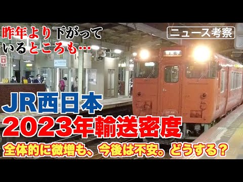 JR西日本、2023年度輸送密度をレビュー【ローカル線の今後のあり方も改めて考えてみました】