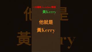 一分鐘新人vtuber情報--黃Kerry #個人勢 #初登場 #台v #推薦 #分享  #搞笑