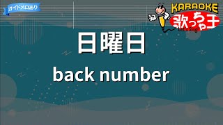 【カラオケ】日曜日 / back number