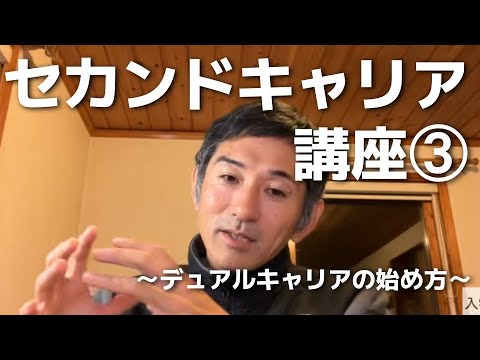 【セカンドキャリア講座】デュアルキャリアの始め方