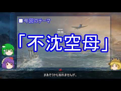 【ゆっくり解説】海軍に関する一考察（不沈空母篇)