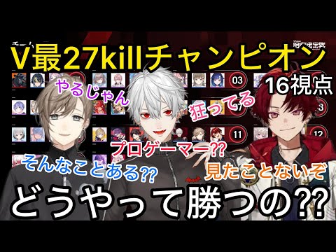 【17視点】V最でも例を見ないレベルのキルチャンピオンに騒つく参加者達【にじさんじ/切り抜き】FNTH/葛葉/叶/柊ツルギ/渋谷ハル/V最s6/ローレン/イブラヒム/不破湊/三枝明那/ラプラス