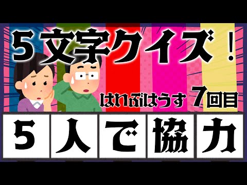 ５人で協力！５文字クイズ〜！！！　はいぶはうす！ 7回目　#声優　#コンビニ