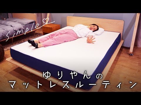 ゆりやんのマットレスルーティン