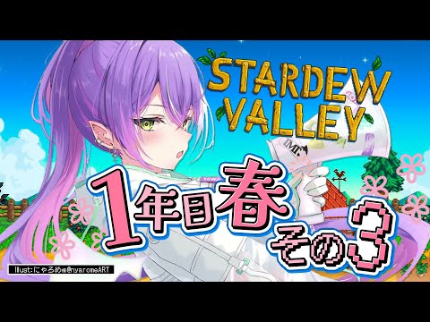 【 Stardew Valley 】1年目春その3：お金欲しい！【常闇トワ/ホロライブ】