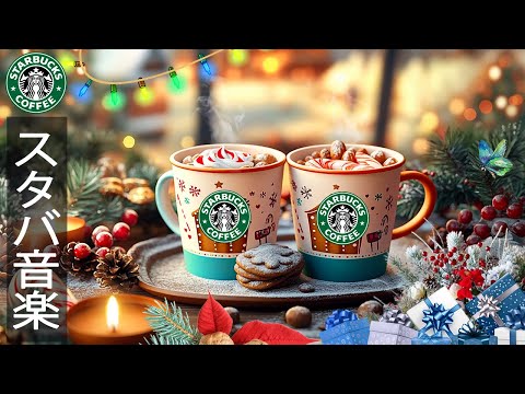 【勉強用 BGM 冬のジャズ】Settle In with Starbucks Jazz Winter❄️木曜コーヒー : 少しリラックスして、12月のスターバックス音楽 - 朝から夜まで聴く音楽