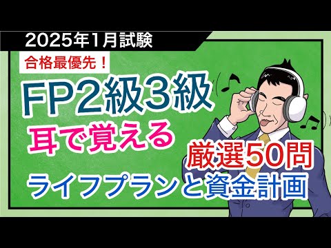 FP合格への最短講義！頻出論点厳選50問をノンストップで出題解説「ライフプランと資金計画」