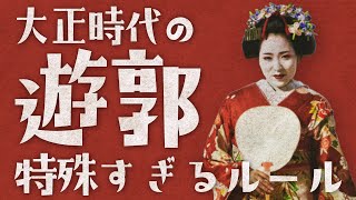 大正時代の遊郭の常識6選