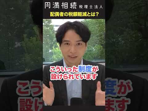 相続税の配偶者控除！1億6000万円の非課税とは？ #相続税 #配偶者の税額軽減