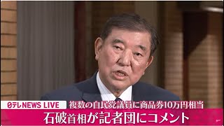 【リプレイ】「政治資金規正法上の問題はない」石破首相がコメント　自民党議員に商品券10万円相当（日テレNEWS LIVE）