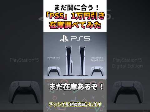 【PS5】1万円引きキャンペーン中！在庫調べてみた【新型】#shorts