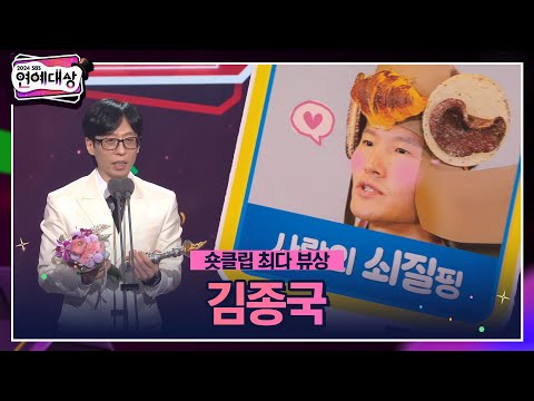 🏆2024 SBS 연예대상 [숏클립 최다 뷰상] 김종국 (대리 수상 유재석) 🏆 ＂종국이 세상 물정 모르는 약한 아이에요＂ #2024sbs연예대상