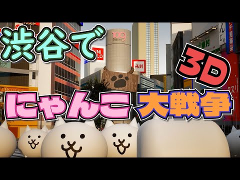 （3DCG）飛び出た！にゃんこ大戦争　映画