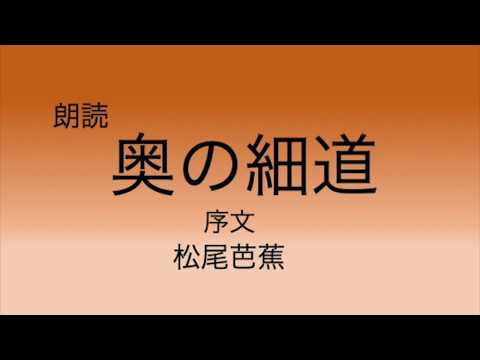 【朗読】奥の細道　松尾芭蕉