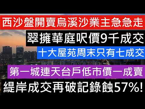 周末新盤銷情報導!西沙盤開賣烏溪沙業主急急走 翠擁華庭呎價9千成交  十大屋苑周末只七成交  緹岸成交再破記錄蝕57%!  第一城連天台戶低市價一成賣 樓盤傳真 南首 加推 示範單位 YOHOWEST