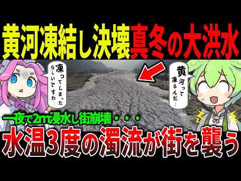 【恐怖】真冬の中国で大洪水発生！氷点下濁流が街を襲う惨状とは！？ずんだもん＆ゆっくり解説】