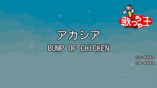 【カラオケ】アカシア / BUMP OF CHICKEN