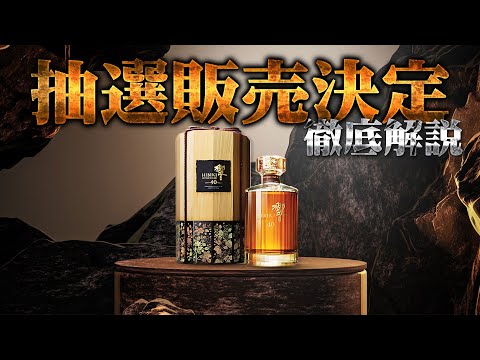 [Jpanese whisky] Suntory Hibiki 40 years old is raffled off