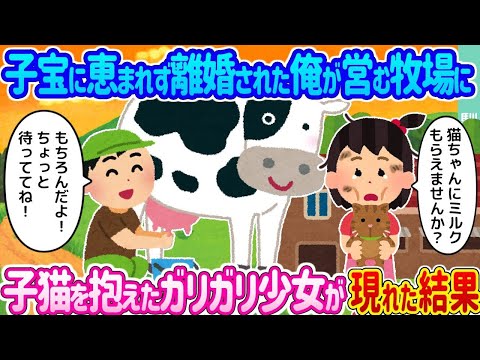 【2ch馴れ初め】子宝に恵まれず離婚された俺が営む牧場に →子猫を抱えたガリガリ少女が現れた結果…【ゆっくり】