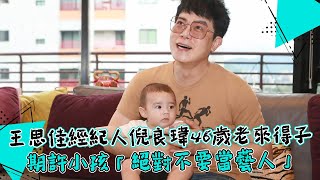 專訪｜王思佳經紀人倪良瑋赴美生混血嫩娃　購3千萬宅方便家人探視｜壹蘋新聞網