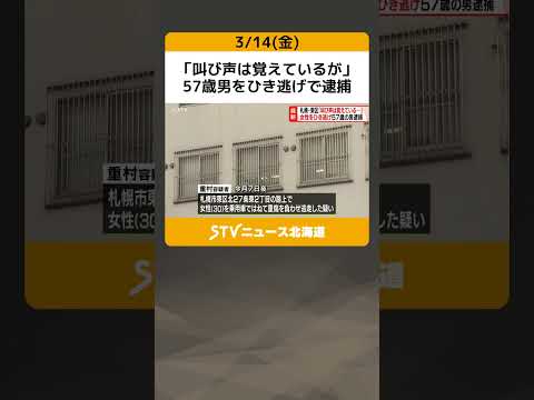 「叫び声は覚えているが」　57歳男をひき逃げで逮捕　札幌市 #shorts