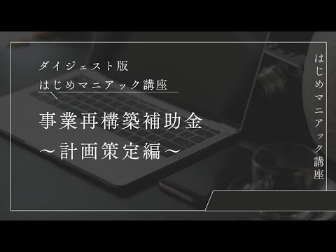 【ダイジェスト版】事業再構築補助金～計画策定編～