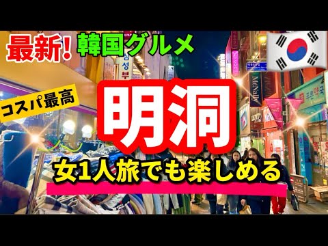 【韓国旅行】明洞で1泊2日㊙️女1人でも楽しめる明洞グルメガイド‼️新オープンの明洞餃子は大丈夫？明洞ゲストハウス