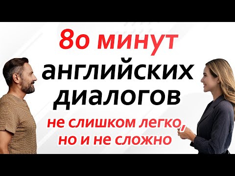 80 минут английских диалогов — не слишком легко, но и не сложно