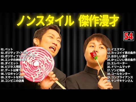 ノンスタイル 傑作漫才+コント #54【睡眠用・作業用・ドライブ・高音質BGM聞き流し】（概要欄タイムスタンプ有り）