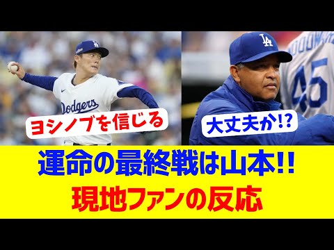 【海外反応】ドジャース運命の一戦の先発は山本由伸！