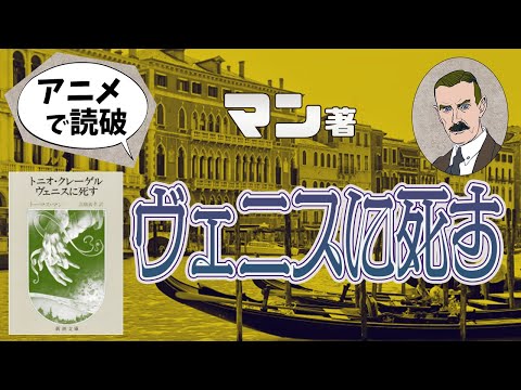 【本要約】T・マン著「ヴェニスに死す」をイラストアニメで読破！【知っておきたい名作文学】