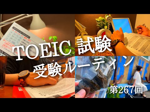 【第267回 TOEIC 受験 #95】4時起き社会人の勉強ルーティン【朝活】