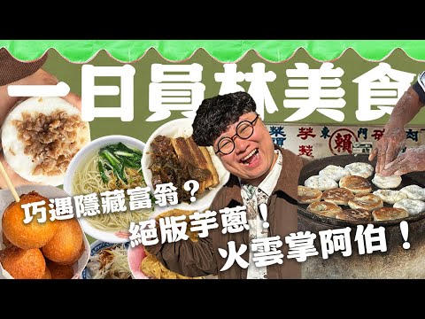 彰化員林的富翁都吃什麼？ 快失傳的火雲掌煎餅！全台第一名蚵嗲！無菜單梅干扣肉！隱藏市場小吃！一日員林！