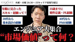 【エンジニア大集合】企業が求める"年齢に見合ったスキル・経験"って何？転職市場で需要のあるエンジニアに求められる市場価値とは何なのかIT転職のプロが解説します#エンジニア転職 #キャリア #モロー