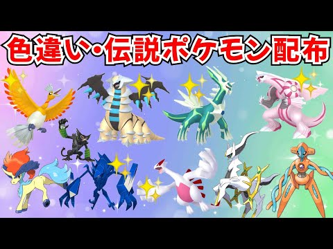 【ポケモンSV】色違いポケモン 伝説ポケモン配布  色ホウオウ 色ディアルガ 色パルキア 色ネクロズマ 色ルギア アルセウスなど #ライブ配信 #ポケモンsv #初見歓迎