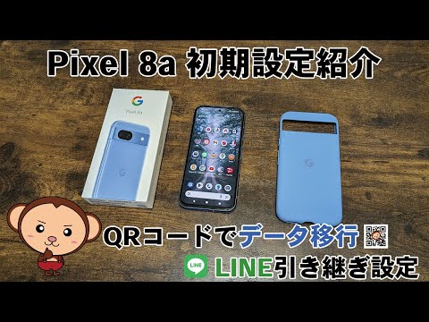 【Pixel8a初期設定方法紹介】QRコードを読み込むだけでデータ移行ができる！LINEのトーク履歴・引き継ぎも紹介