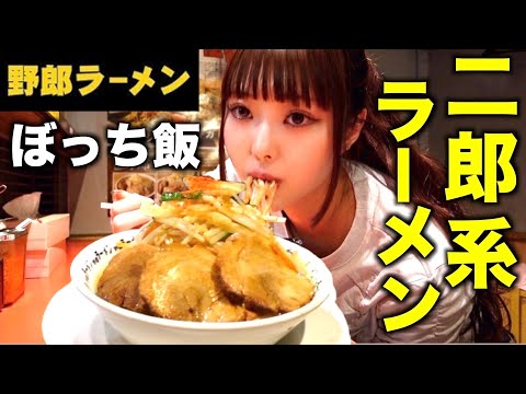 【二郎系】桐崎妹 ぼっちで二郎系ラーメン爆食する！量えぐい。