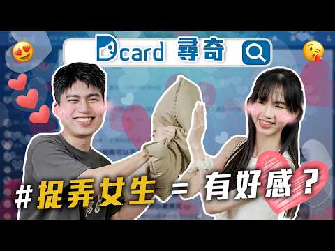 好看的眼鏡女孩｜男生捉弄女生｜蟑螂老鼠蜘蛛哪個最可怕【EP195】Dcard尋奇｜Dcard.Video