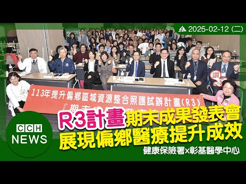 R3計畫成果輝煌——偏鄉醫療改革創新突破，提升照護品質