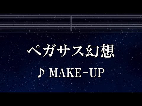 練習用カラオケ♬ ペガサス幻想 - MAKE-UP 【ガイドメロディ付】 インスト, BGM, 歌詞 ふりがな 聖闘士星矢