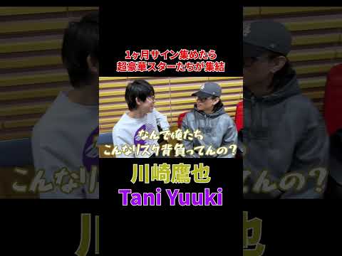 『川崎鷹也・Tani Yuuki』さんからのサイン#shorts