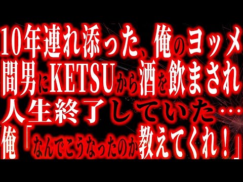 【修羅場】10年連れ添った俺のヨッメ間男にケ〇から酒を飲まされて人生終了していた…俺「なぁ、教えてくれよ。どうしてこんなことになったんだ？」