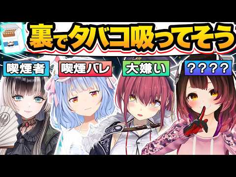 【総集編】普段は絶対に聞けない禁断の喫煙疑惑について暴露し、たった一言でタバコを辞めさせるホロメン28選【ホロライブ/星街すいせい/兎田ぺこら/天音かなた/姫森ルーナ/切り抜き】