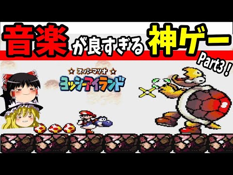 【ゆっくり実況】ヨッシーアイランドを全力で楽しむ！ Part3【レトロゲーム】