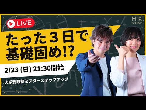 3日で理科の基礎固めができる勉強法｜オンライン入塾説明会