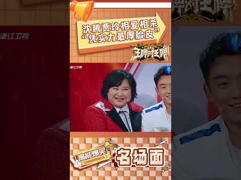 沈腾贾玲相爱相杀日常😂