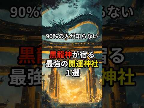 90％の人が知らない　黒龍神が宿る最強開運神社１選#スピリチュアル#shorts #神社#開運#黒龍神